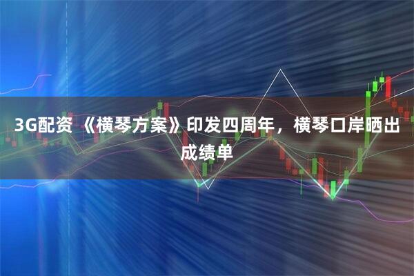 3G配资 《横琴方案》印发四周年，横琴口岸晒出成绩单