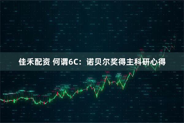 佳禾配资 何谓6C：诺贝尔奖得主科研心得