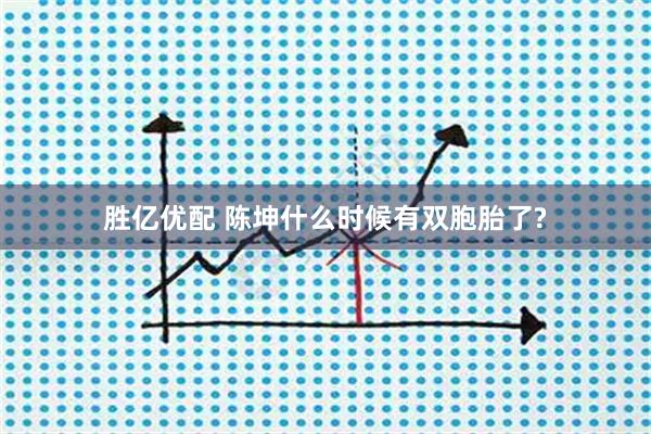 胜亿优配 陈坤什么时候有双胞胎了?